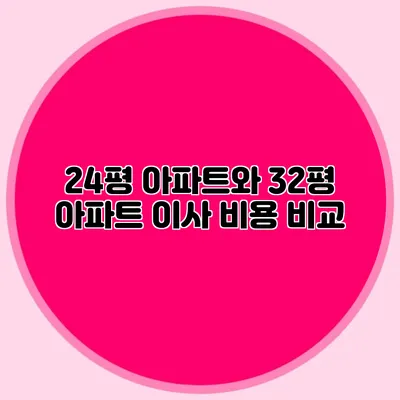 24평 아파트와 32평 아파트 이사 비용 비교