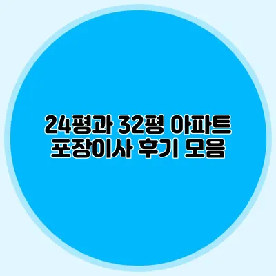 24평과 32평 아파트 포장이사 후기 모음