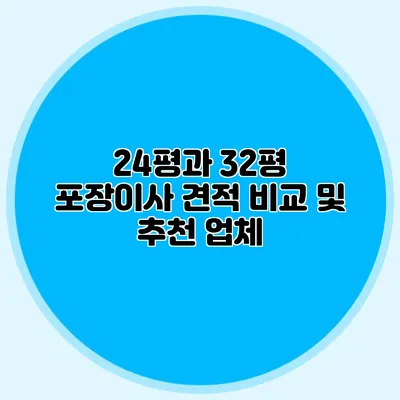 24평과 32평 포장이사 견적 비교 및 추천 업체