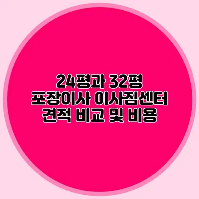 24평과 32평 포장이사 이사짐센터 견적 비교 및 비용