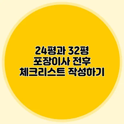 24평과 32평 포장이사 전후 체크리스트 작성하기