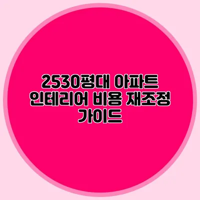 2530평대 아파트 인테리어 비용 재조정 가이드
