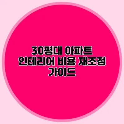 30평대 아파트 인테리어 비용 재조정 가이드