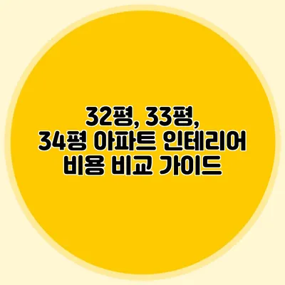 32평, 33평, 34평 아파트 인테리어 비용 비교 가이드