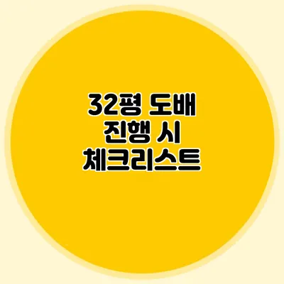 32평 도배 진행 시 체크리스트