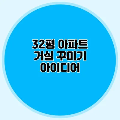 32평 아파트 거실 꾸미기 아이디어