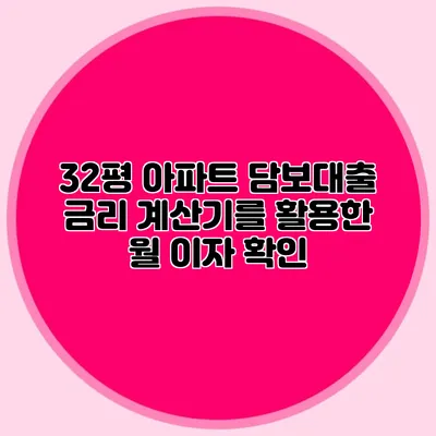 32평 아파트 담보대출 금리 계산기를 활용한 월 이자 확인