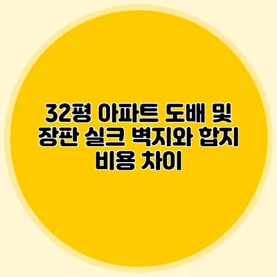 32평 아파트 도배 및 장판: 실크 벽지와 합지 비용 차이