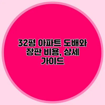 32평 아파트 도배와 장판 비용, 상세 가이드