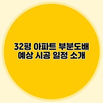 32평 아파트 부분도배 예상 시공 일정 소개