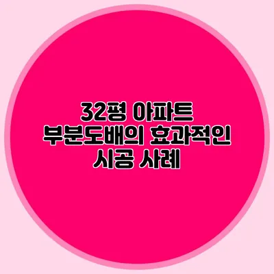 32평 아파트 부분도배의 효과적인 시공 사례