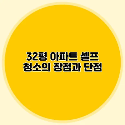 32평 아파트 셀프 청소의 장점과 단점