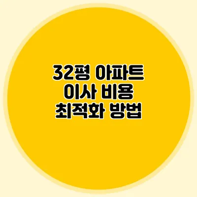 32평 아파트 이사 비용 최적화 방법
