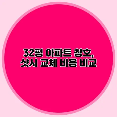 32평 아파트 창호, 샷시 교체 비용 비교