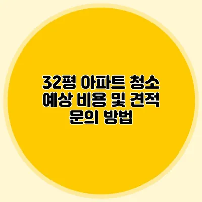 32평 아파트 청소 예상 비용 및 견적 문의 방법