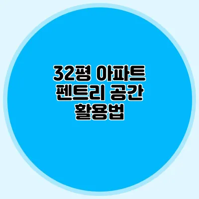 32평 아파트 펜트리 공간 활용법