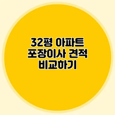 32평 아파트 포장이사 견적 비교하기