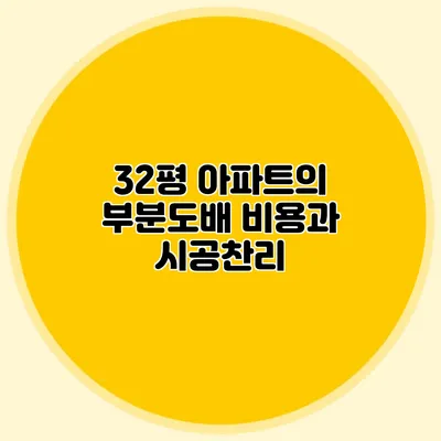 32평 아파트의 부분도배 비용과 시공찬리