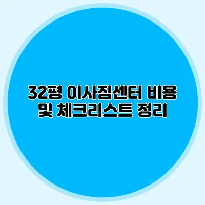 32평 이사짐센터 비용 및 체크리스트 정리