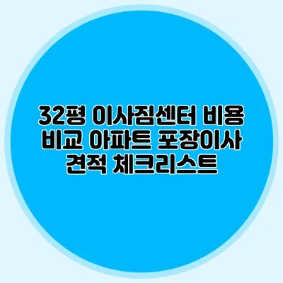 32평 이사짐센터 비용 비교: 아파트 포장이사 견적 체크리스트