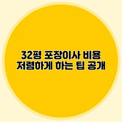 32평 포장이사 비용 저렴하게 하는 팁 공개