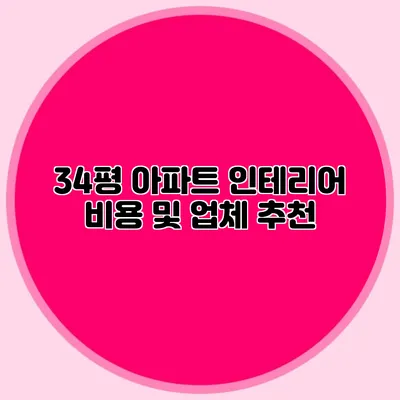 34평 아파트 인테리어 비용 및 업체 추천