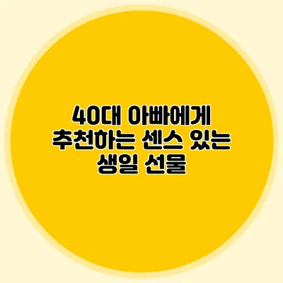 40대 아빠에게 추천하는 센스 있는 생일 선물