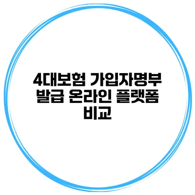 4대보험 가입자명부 발급 온라인 플랫폼 비교