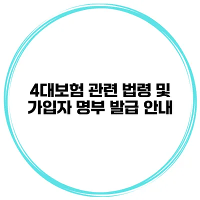 4대보험 관련 법령 및 가입자 명부 발급 안내