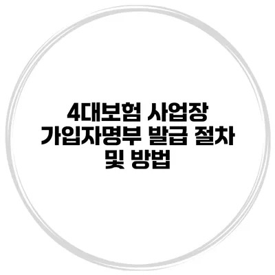 4대보험 사업장 가입자명부 발급 절차 및 방법