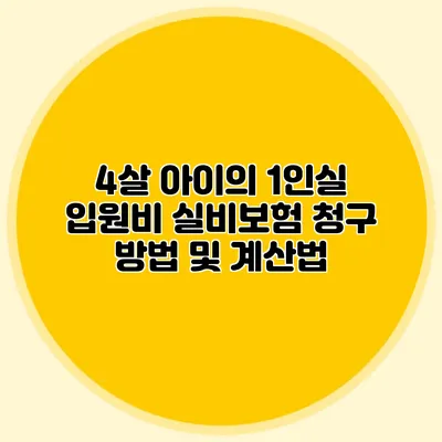 4살 아이의 1인실 입원비 실비보험 청구 방법 및 계산법