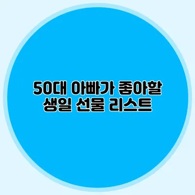 50대 아빠가 좋아할 생일 선물 리스트
