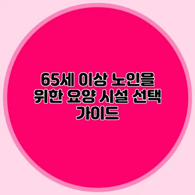 65세 이상 노인을 위한 요양 시설: 선택 가이드