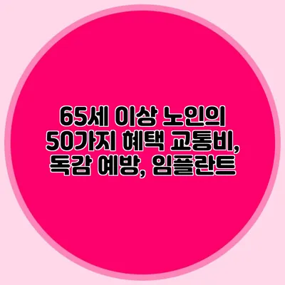 65세 이상 노인의 50가지 혜택: 교통비, 독감 예방, 임플란트