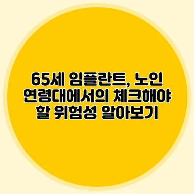 65세 임플란트, 노인 연령대에서의 체크해야 할 위험성 알아보기
