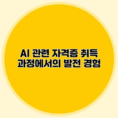 AI 관련 자격증 취득 과정에서의 발전 경험