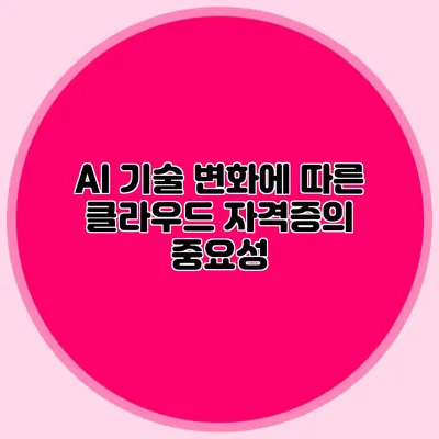 AI 기술 변화에 따른 클라우드 자격증의 중요성