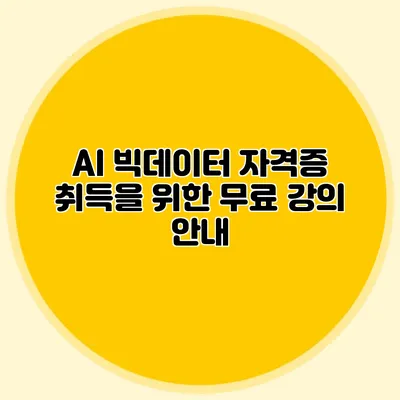 AI 빅데이터 자격증 취득을 위한 무료 강의 안내