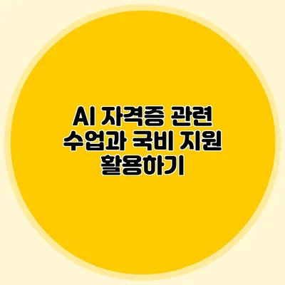 AI 자격증 관련 수업과 국비 지원 활용하기