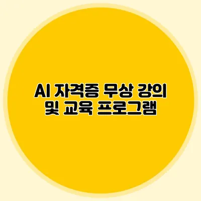 AI 자격증 무상 강의 및 교육 프로그램