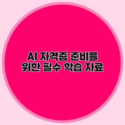 AI 자격증 준비를 위한 필수 학습 자료