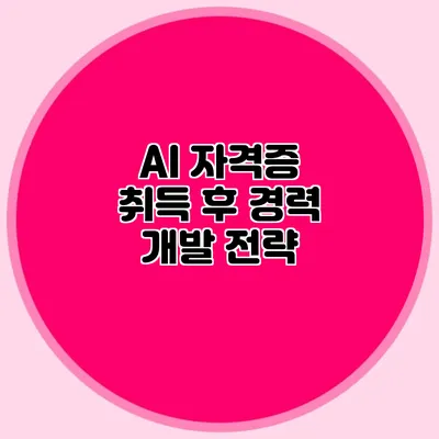 AI 자격증 취득 후 경력 개발 전략