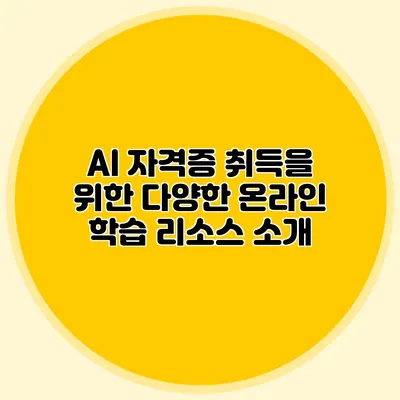 AI 자격증 취득을 위한 다양한 온라인 학습 리소스 소개