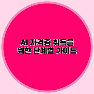 AI 자격증 취득을 위한 단계별 가이드