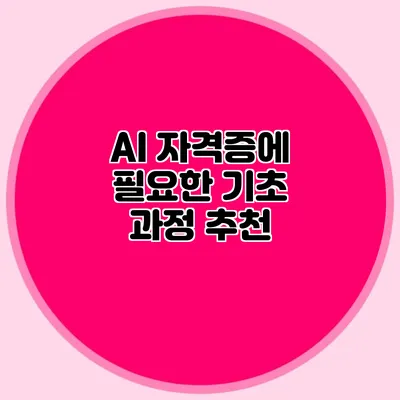 AI 자격증에 필요한 기초 과정 추천