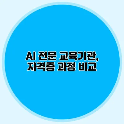 AI 전문 교육기관, 자격증 과정 비교