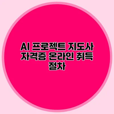 AI 프로젝트 지도사 자격증 온라인 취득 절차