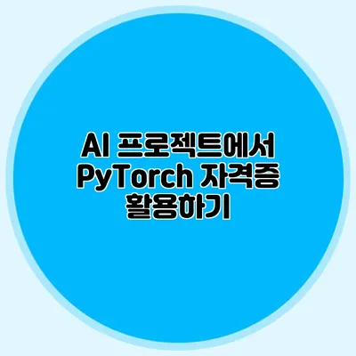 AI 프로젝트에서 PyTorch 자격증 활용하기