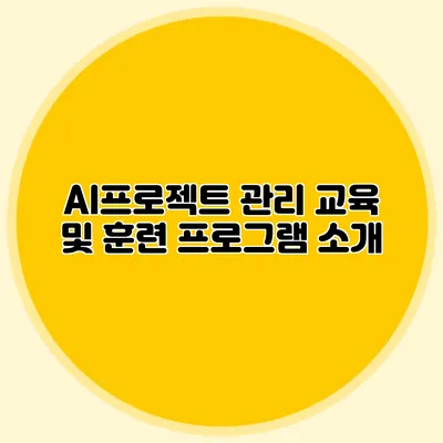 AI프로젝트 관리 교육 및 훈련 프로그램 소개