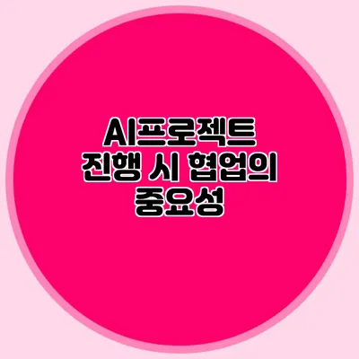 AI프로젝트 진행 시 협업의 중요성